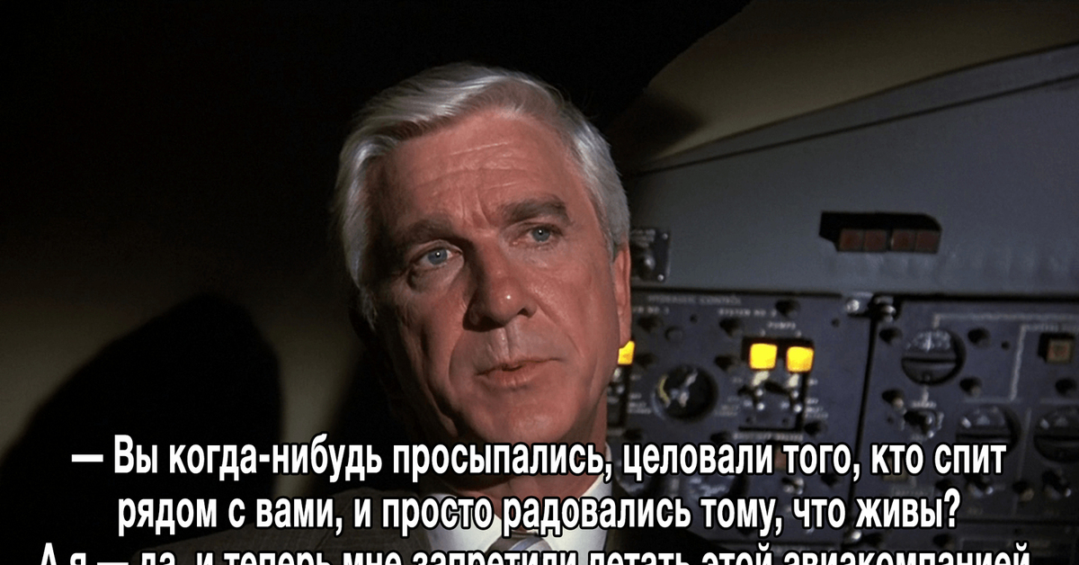 Аэроплан 1980. Аэроплан фильм Лесли Нильсен. Лесли Нильсен Коломбо. Лесли Нильсен 2010. Лесли Нильсен президент.