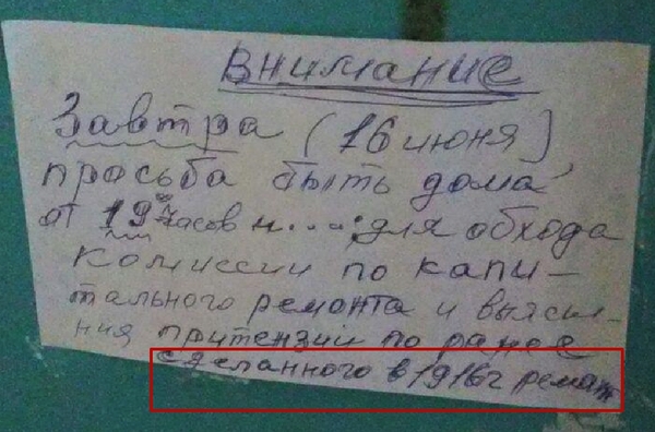 Тот момент, когда комиссии по кап. ремонту не было ну очень давно... - Моё, Капитальный ремонт, Ремонт, Моё, Юмор, Объявление