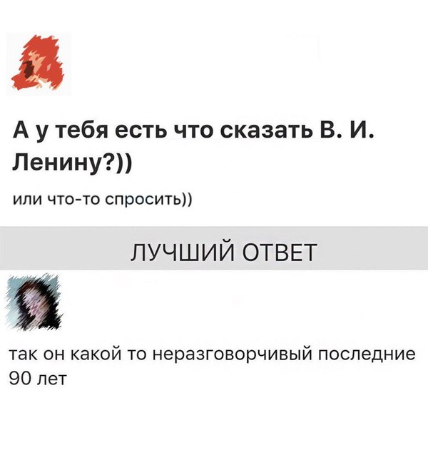 А у тебя есть что сказать Ленину?