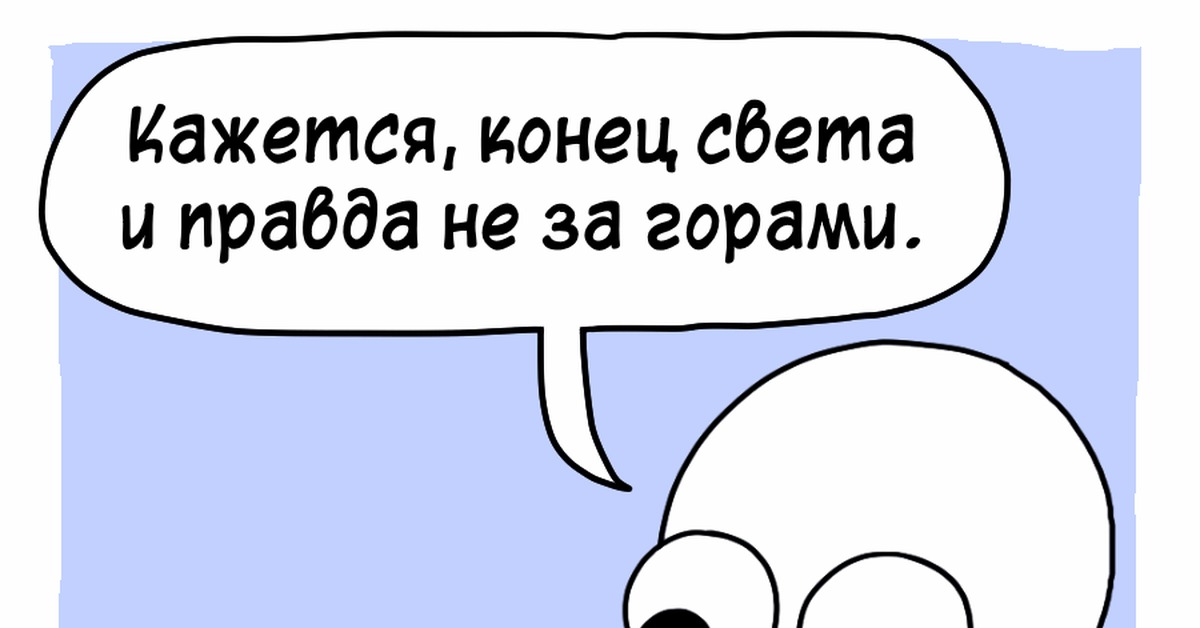 Действительно кажется это. Кажется это конец. Кажется это конец Мем. Когда кажется что конец. Кажется это конец кот.