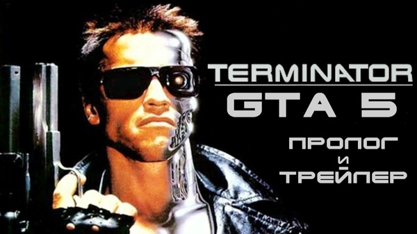 Терминатор 1984. Пролог + Трейлер (GTA 5, 2017) - New terminator, Action, Terminator GTA 5, Терминатор, Machinima, Боевики, GTA 5, The Terminator