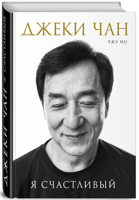 How we translated Jackie Chan's book - My, Jackie Chan, Translation, Eksmo, Chinese, Lost in translation, Translator, Longpost