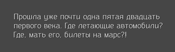 Где оно всё?! - 21 век, Летающий автомобиль, Марс, Мама, Его, Тег