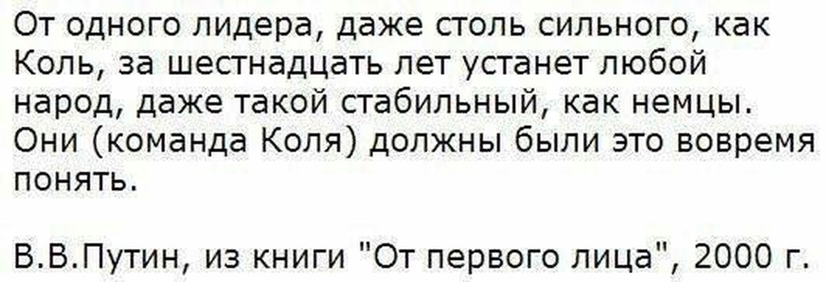 Коль нужна. От одного лидера даже столь сильного как коль. Путин про 7 лет у власти. Если семь лет быть президентом с ума можно сойти. Путин если 7 лет быть президентом с ума.