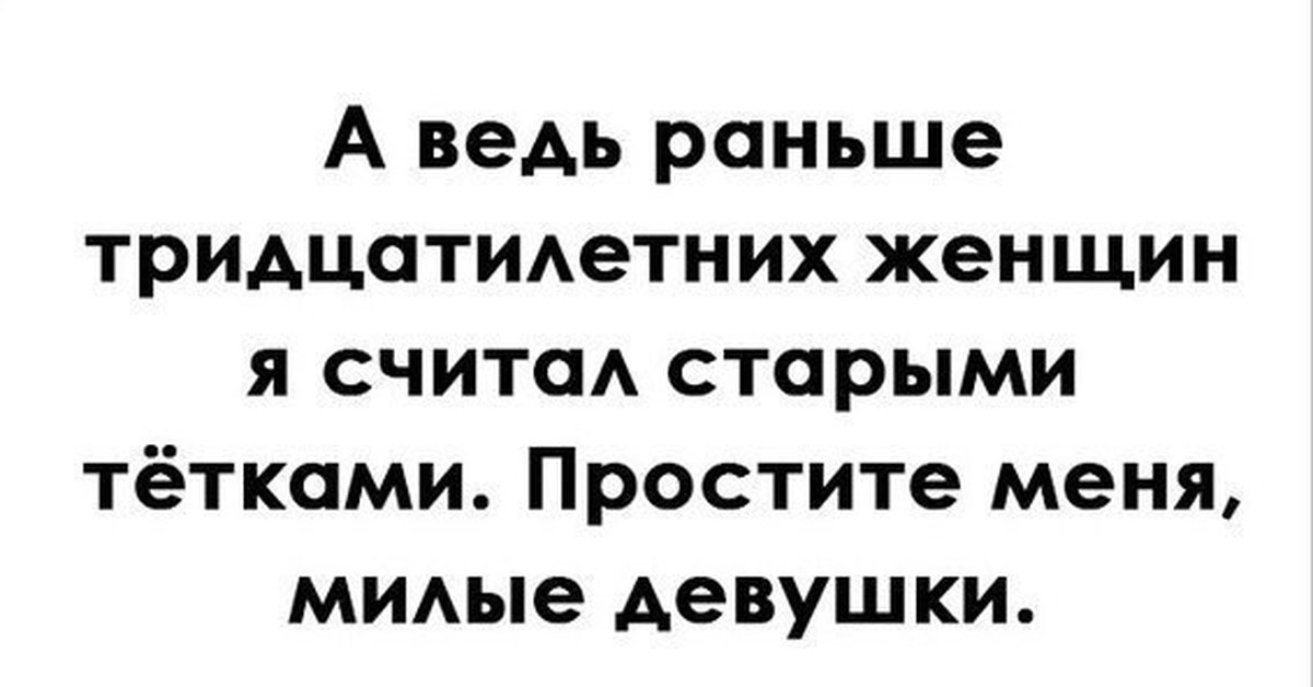 Вперед считай. Раньше я считал 30 летних женщин. Простите милые девушки тридцатилетние. Анекдот простите меня милые девушки. Шутки про тридцатилетних женщин.