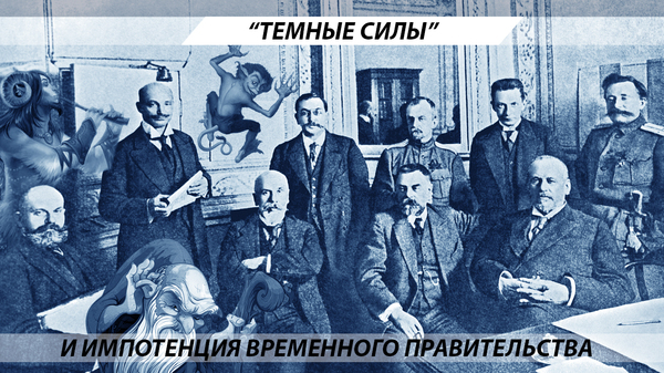 Dark forces and the impotence of the Provisional Government - 1917, Caretaker government, Yermakov, , Boris Yulin, Story, Longpost