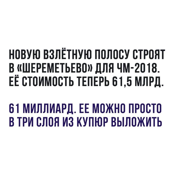 Новая взлетка в шарике - Шереметьево, Миллиарды, Чемпионат мира по футболу 2018