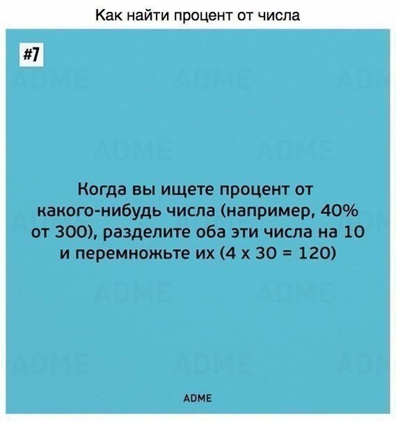 Внимание! Лайфхак! - Лайфхак, Проценты