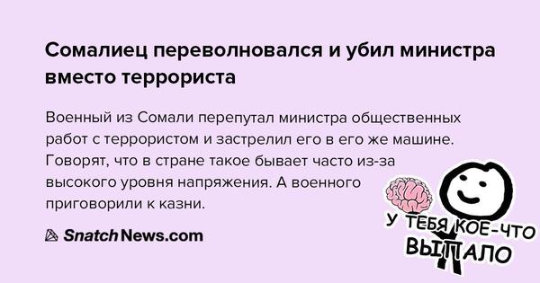 Переволновался - Сомали, Убийство, Перепутали, Больше ада