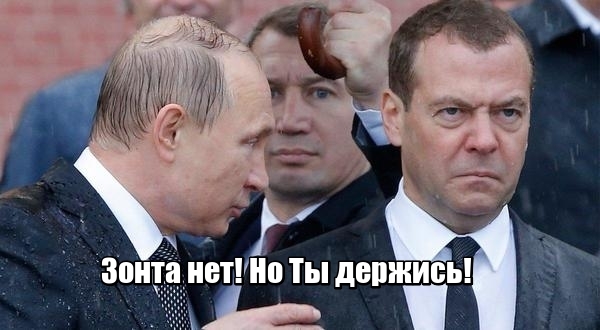 В Тему дождя! - Мейнстрим, Дмитрий А, Владимир Путин