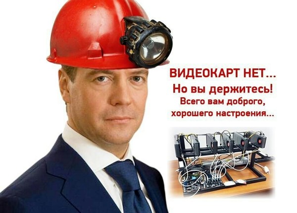 In Russia, there was an acute shortage of video cards - Dmitry Medvedev, Quotes, Video card, Mining, Deficit
