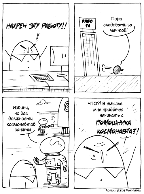 Dream work - Comics, Humor, Funny, Translation, Work, Dream, Космонавты, Interview