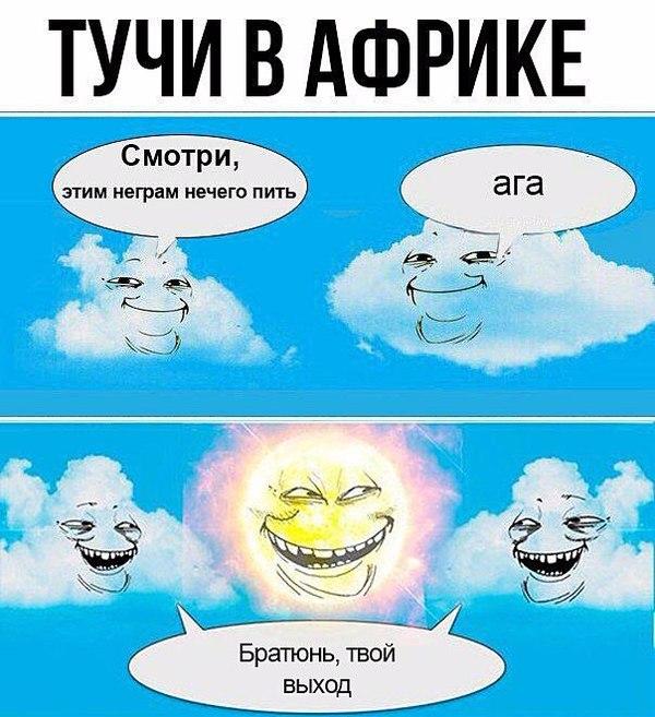 У нас дожди а в африке пекло :D - Тучи, Африка, Нечего пить, Засуха, Дождик обломись, Облако-Мем, Два облака