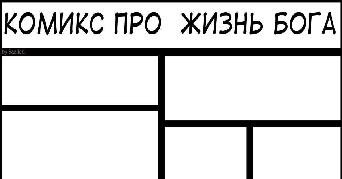 Расскажи про жизни. Атеист смешные картинки. Я атеист картинки. Комиксы про жизнь пустые для заполнения. Тег Бог.