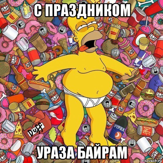 Поздравляю все мусульман с окончанием поста. И с праздником Ураза-байрам.