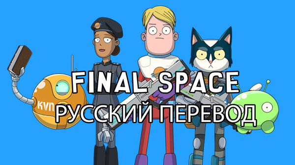 FINAL SPACE Russian translation (New cartoon 2018) - Final Space, Cartoons, Translation, Russian voiceover, Voice-over translation, Voice acting