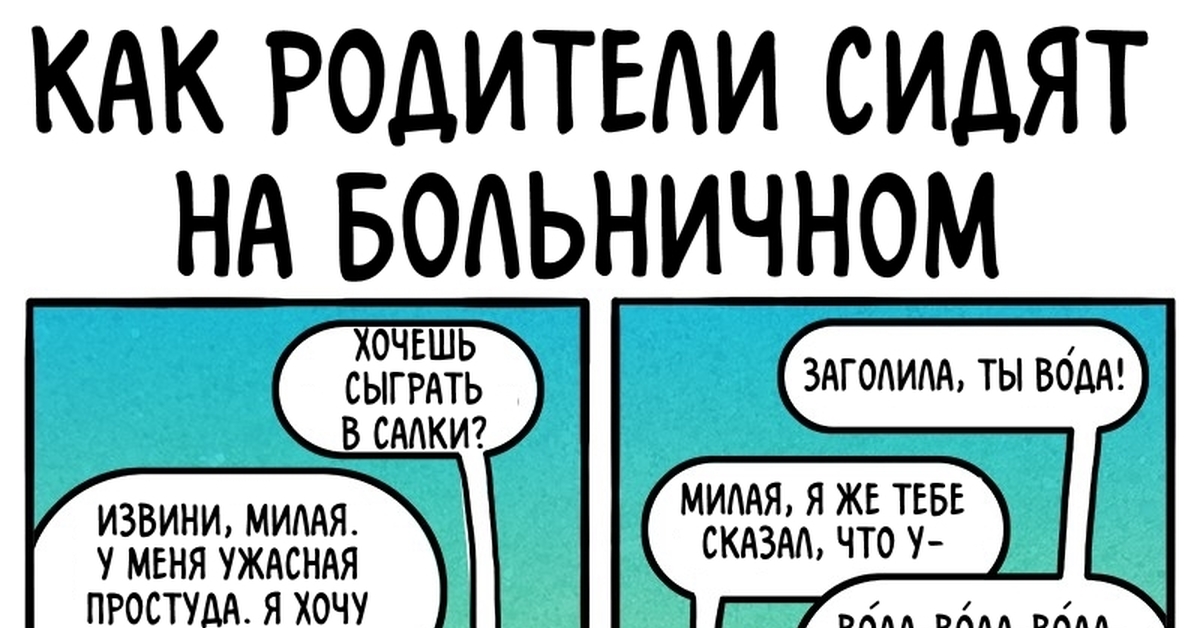 Сижу на больничном. Шутки про больничный. На больничном картинки прикольные. Приколы про больничный и работу. На больничном с детьми юмор.