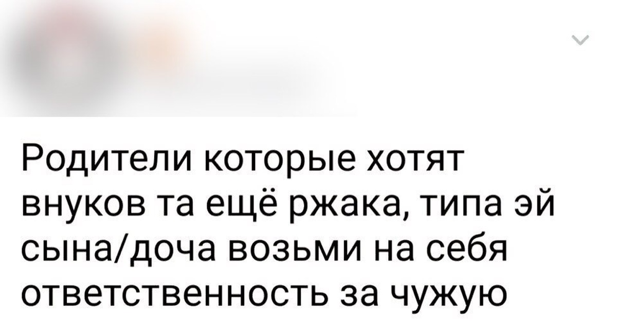 Когда родители требуют внуков. Моральная поддержка юмор. Мы стали теми от кого родители просили держаться подальше картинка. Мы стали теми кем боялись стать. Ась родители просили.