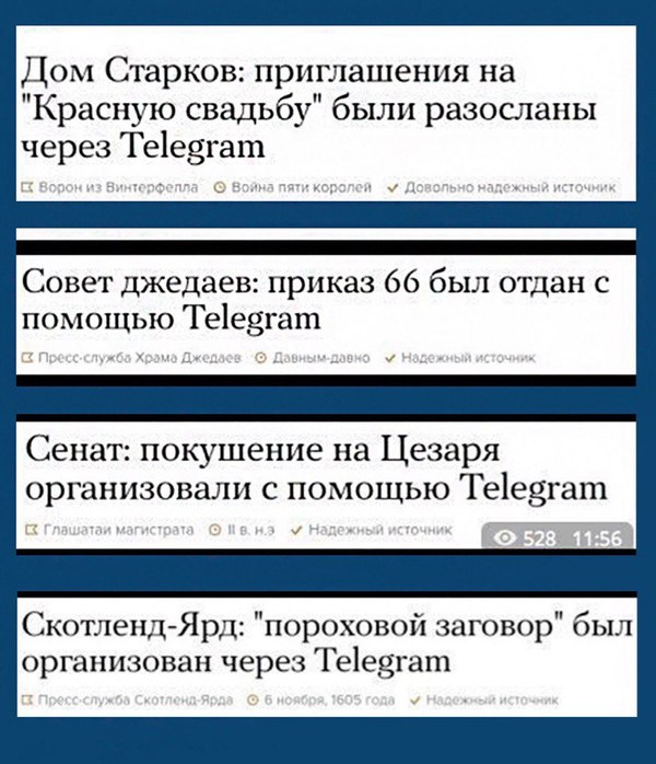 В свете последних событий - Telegram, Юмор, Цезарь, Скотланд-Ярд, Игра престолов, Star Wars