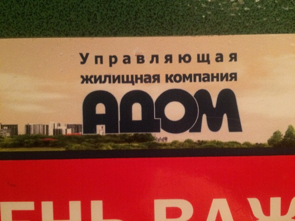 Good housing company - My, Yekaterinburg, Management Company, For the glory of Satan