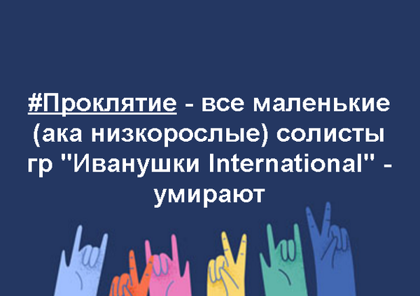 Проклятие Иванушек