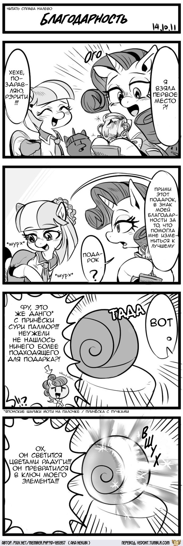 [Translation] Gratitude - My little pony, Translation, Comics, Rarity, Coco pommel, Suri Polomare, 4koma, Longpost