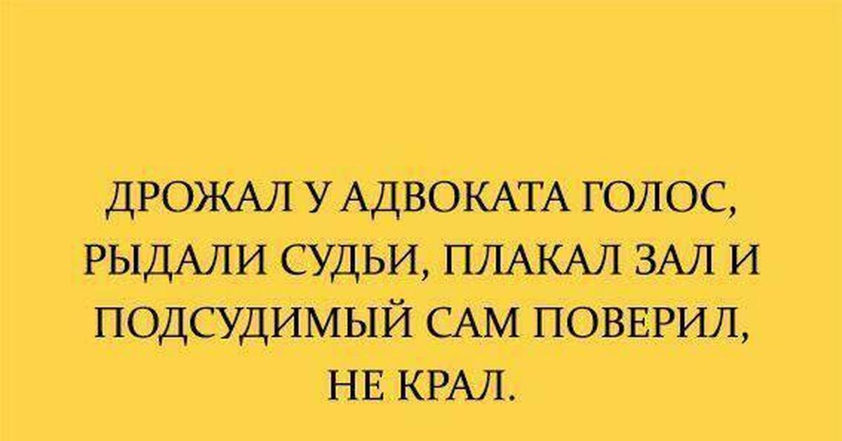 Так дрожало тогда. Дрожал у адвоката голос. Дрожал у адвоката голос рыдали судьи плакал зал. Говорил адвокат плакали судьи и. Подсудимый сам поверил не крал.