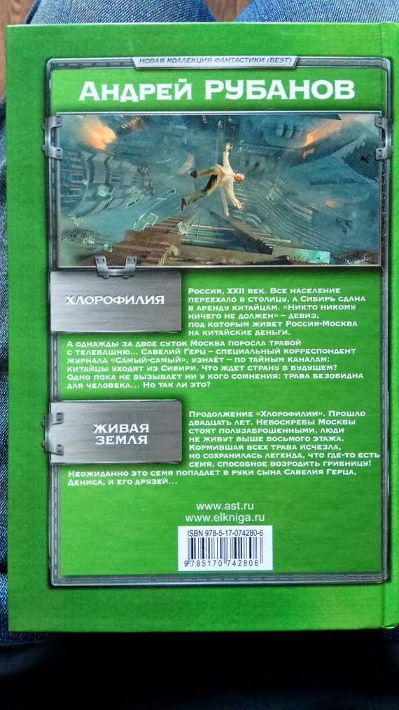 Что почитать? Хлорофилия А. Рубанов - Моё, Книжная лига, Антиутопия, Русская литература, Что почитать?, Длиннопост