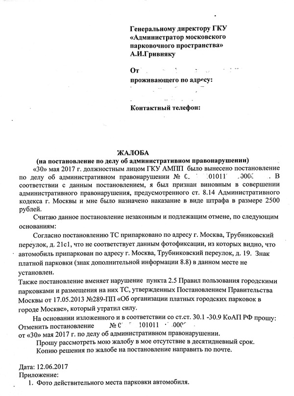 Образец жалобы на постановление мади за парковку на газоне