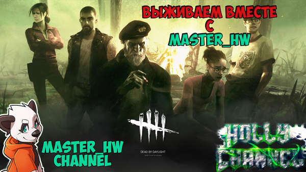 Streams on HollyChannel - My, , Стрим, Games, Dead by daylight