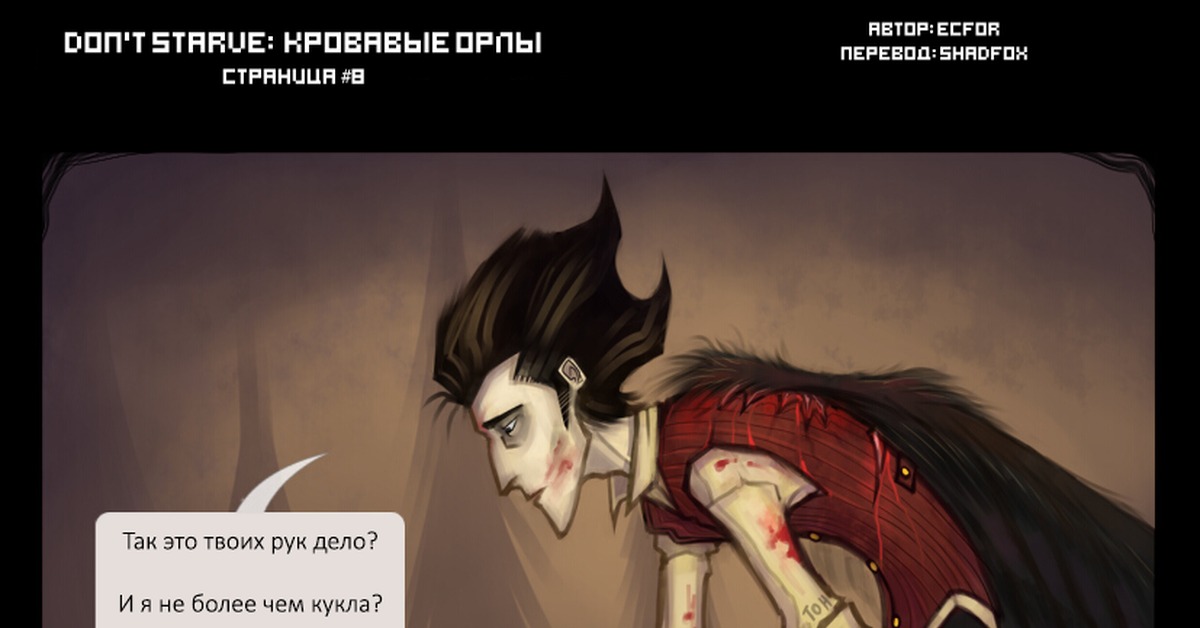 Аи донт ноу. Комикс донт старв кровавые Орлы. Don't Starve Blood Eagles Comic. Донт старв кровавые комикс кровавые Орлы все части. Don't Starve Blood Eagles на русском.