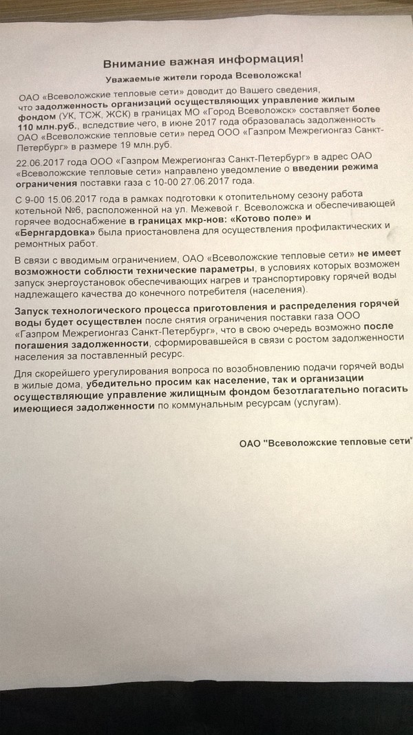 Газпром Межрегионгаз Санкт-Петербург за долги отключил горячую воду  в г. Всеволожск - Коммунальные службы, Долг, Без воды