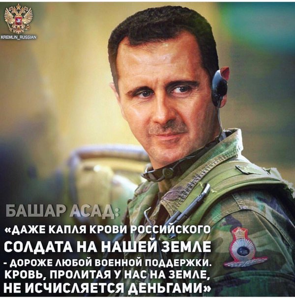 Bashar Assad - Picture with text, Politics, Syria, Bashar al-Assad, The soldiers, Support, Russia, Military