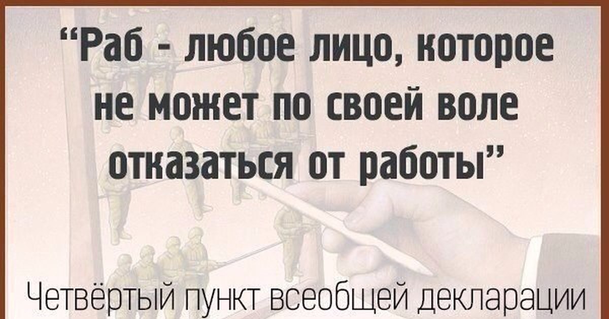 Почему человек не должен быть рабом своих. Цитаты про рабов системы. Фразы про рабов. Цитаты про рабов. Работа это рабство.