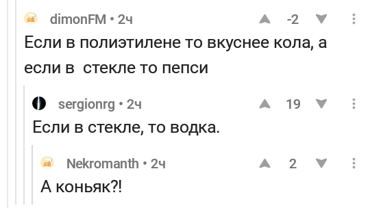 В коллекцию споров - Комментарии, Комментарии на Пикабу, Кола или пепси, Спор, Водка, Алкоголь