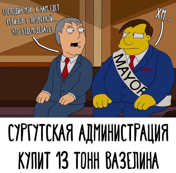 Сургутская администрация купит 13 тонн вазелина - Моё, Сургут, Сургутский лис, Вазелин, Госзакупки, Симпсоны