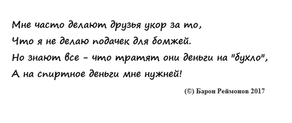 Философия жизни - Деньги для бомжей, Не подаю, Милостыня, Бомж, Алкоголь