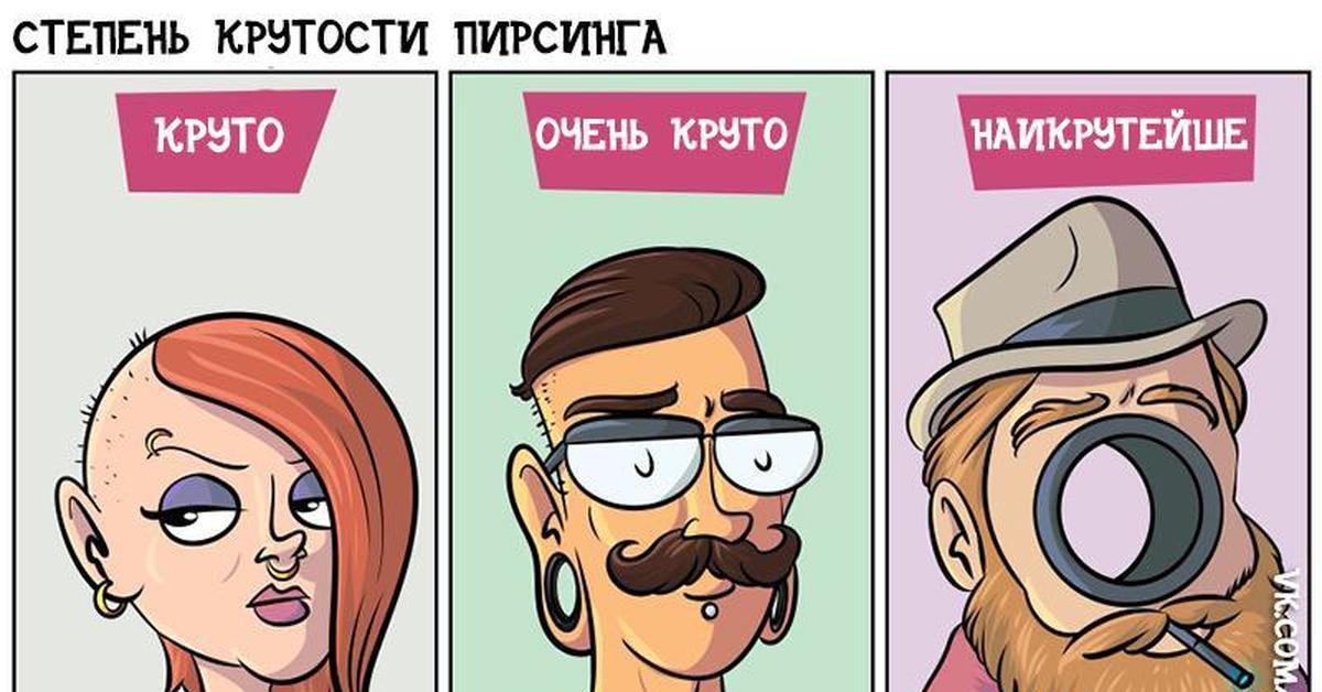 Есть что то крутое. Мемы про пирсинг комиксы. Анекдот про пирсинг.