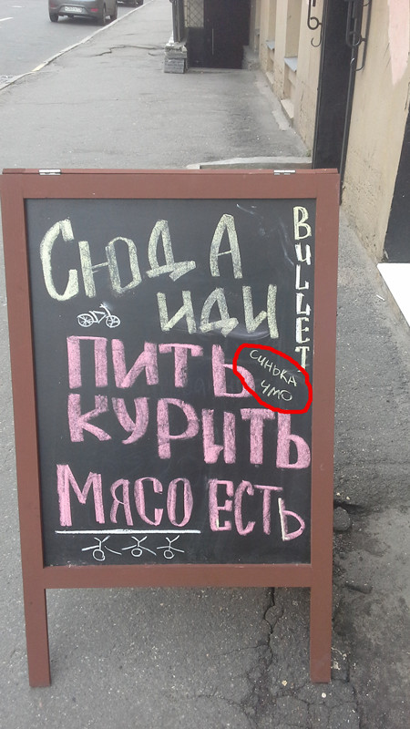 Иди к нам, но помни... - Моё, В питере пить, Курение, Мясо есть