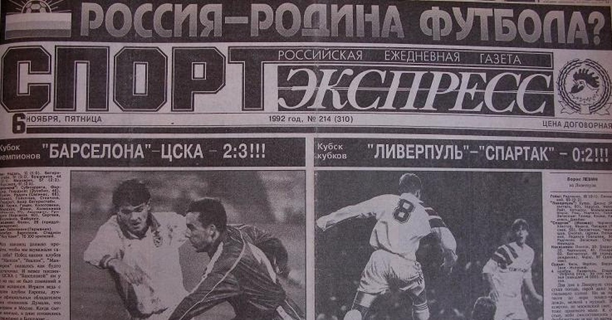 От 27 ноября 1992 г. ЦСКА Барселона 1992. Спорт экспресс 1992. Спорт экспресс футбол. Барселона ЦСКА 2-3.
