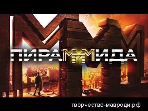 «НОВУЮ ПИРАМИДУ ПОСТРОЮ» - Сергей Мавроди, Творчество Мавроди, Публицистика, Политика, Деньги, Длиннопост