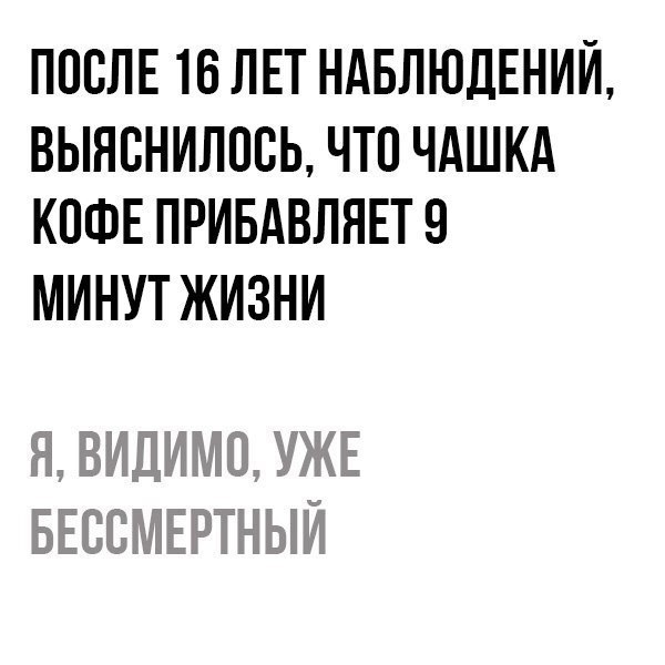 Точно бессмертный - Из сети, Честно украдено, Кофе, Бессмертие