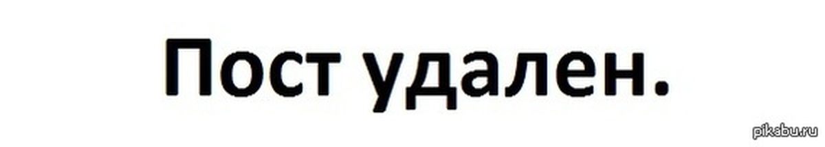 Как удалить пост. Пост удалён. Удали пост Мем. Удаление поста. Пост удален автором.