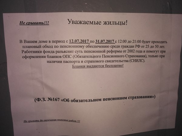 Разводилы добрались и до нас - Моё, Пенсионный фонд, Мошенничество, Объявление, Москва