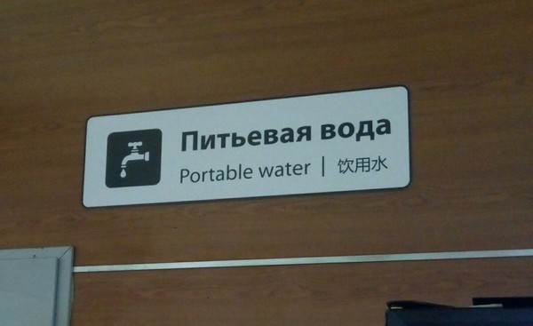 Portable water in Sheremetyevo - My, The airport, Lost in translation, English language, A shame, Moscow, Sheremetyevo