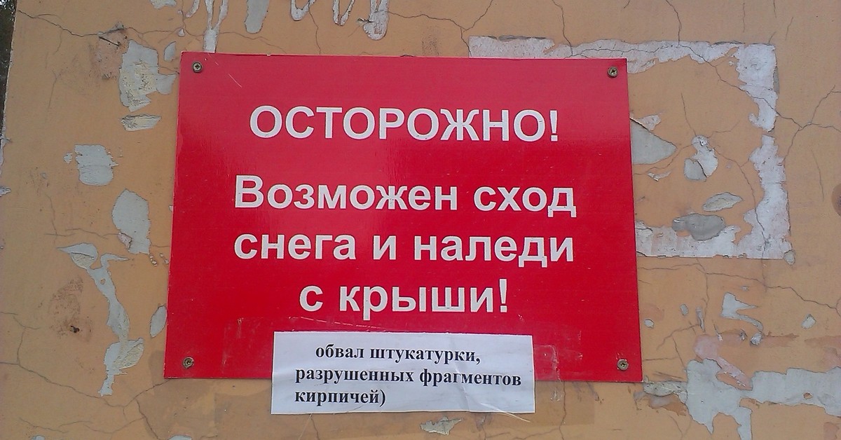 Осторожно возможно. Осторожно возможен сход снега с крыши. Осторожно сход снега табличка. Осторожно возможен сход. Объявление осторожно сход снега с крыши.