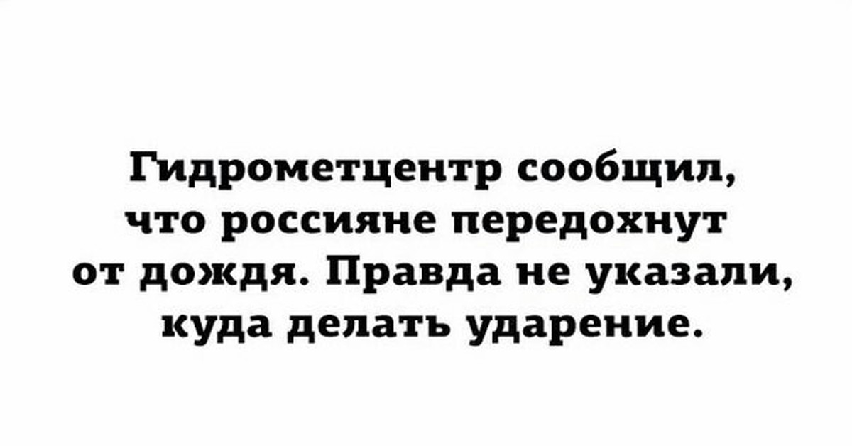 Ударение меняет всё | Пикабу