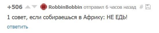 И то правда, пожалуй.... - Африка, Комментарии на Пикабу