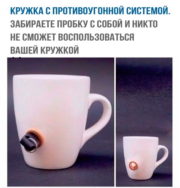Кружка с противоугонной системой | Пикабу