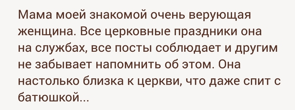 Скрепы глубокой веры - Священники, Секс, Церковь, Православие